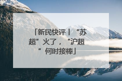 新民快评丨“苏超”火了，“沪超”何时接棒
