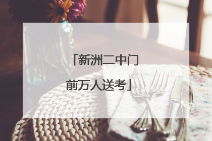 新洲二中门前万人送考