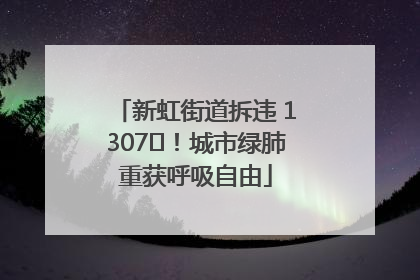 新虹街道拆违 1307㎡！城市绿肺重获呼吸自由