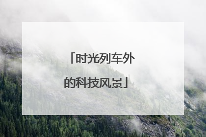 时光列车外的科技风景