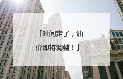 时间定了，油价即将调整！