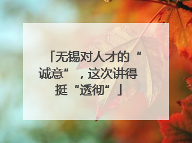 无锡对人才的“诚意”，这次讲得挺“透彻”
