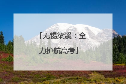 无锡梁溪：全力护航高考