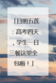 日照五莲：高考四天，学生一日三餐这里全包啦！