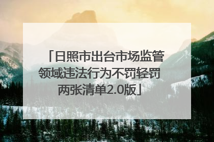日照市出台市场监管领域违法行为不罚轻罚两张清单2.0版