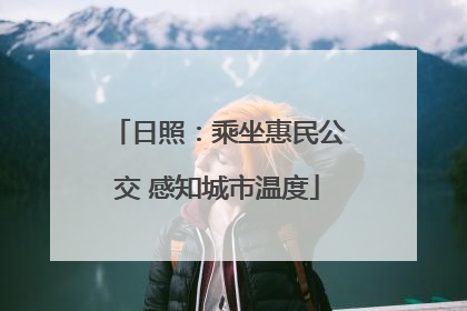 日照：乘坐惠民公交 感知城市温度