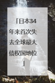 日本34年来首次失去全球最大债权国地位