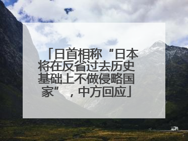 日首相称“日本将在反省过去历史基础上不做侵略国家”，中方回应