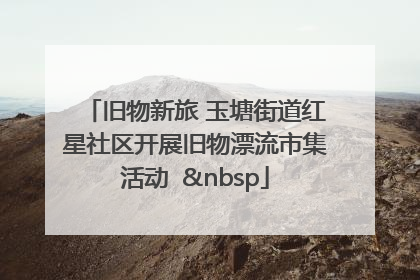 旧物新旅 玉塘街道红星社区开展旧物漂流市集活动   
