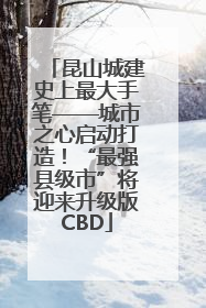 昆山城建史上最大手笔——城市之心启动打造！“最强县级市”将迎来升级版CBD