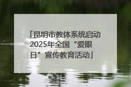 昆明市教体系统启动2025年全国“爱眼日”宣传教育活动