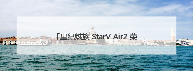 星纪魅族 StarV Air2 荣膺 “BEYOND BEST CHOICE AWARDS” 影响力大奖