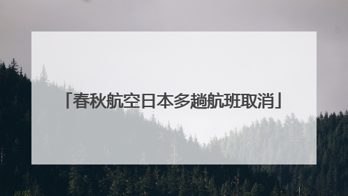 春秋航空日本多趟航班取消