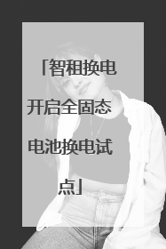 智租换电开启全固态电池换电试点