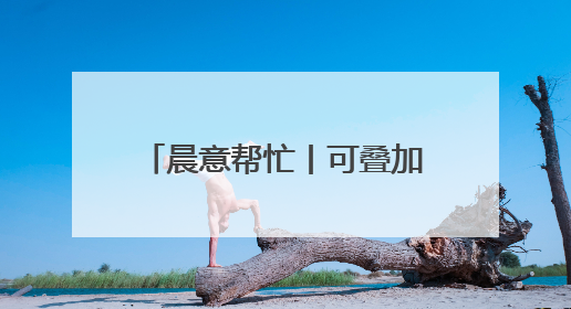 晨意帮忙丨可叠加变一天一张！消费者吐槽金粒门随意更改充值优惠券使用规则，品牌回应