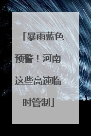 暴雨蓝色预警！河南这些高速临时管制
