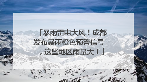 暴雨雷电大风！成都发布暴雨橙色预警信号，这些地区雨量大！