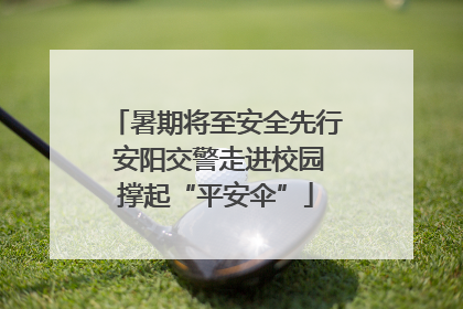 暑期将至安全先行 安阳交警走进校园撑起“平安伞”