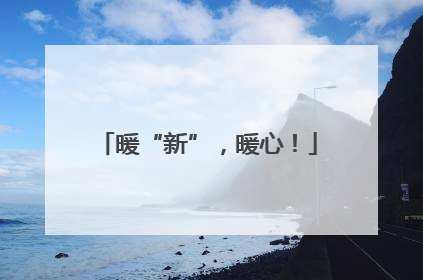 暖“新”，暖心！