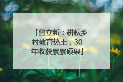 曾立新：耕耘乡村教育热土，30年收获累累硕果
