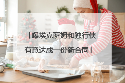 曝埃克萨姆和独行侠有意达成一份新合同