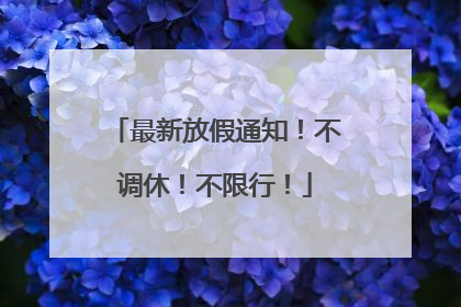最新放假通知！不调休！不限行！