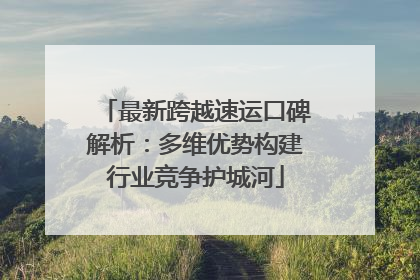 最新跨越速运口碑解析：多维优势构建行业竞争护城河