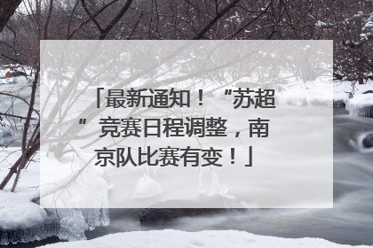 最新通知！“苏超”竞赛日程调整，南京队比赛有变！