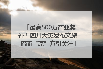 最高500万产业奖补！四川大英发布文旅招商“凉”方引关注