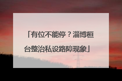 有位不能停？淄博桓台整治私设路障现象