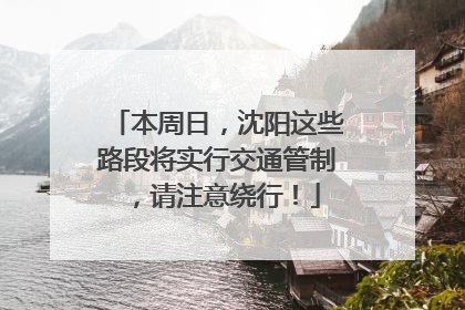 本周日，沈阳这些路段将实行交通管制，请注意绕行！