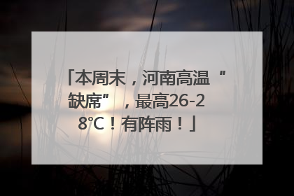 本周末，河南高温“缺席”，最高26-28℃！有阵雨！