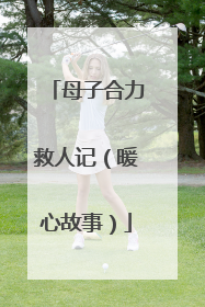 母子合力救人记（暖心故事）