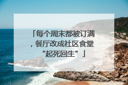 每个周末都被订满，餐厅改成社区食堂“起死回生”