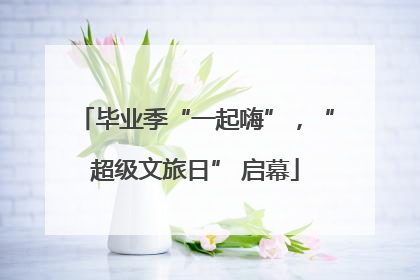 毕业季“一起嗨”，“超级文旅日” 启幕