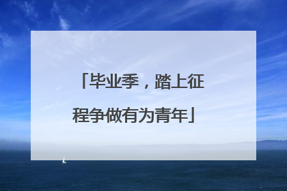 毕业季，踏上征程争做有为青年