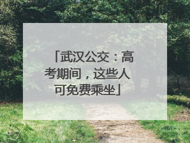 武汉公交：高考期间，这些人可免费乘坐