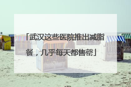 武汉这些医院推出减脂餐，几乎每天都售罄