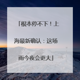 根本停不下！上海最新确认：这场雨今夜会更大