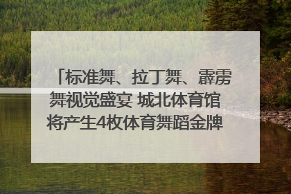 标准舞、拉丁舞、霹雳舞视觉盛宴 城北体育馆将产生4枚体育舞蹈金牌｜世运会探馆行