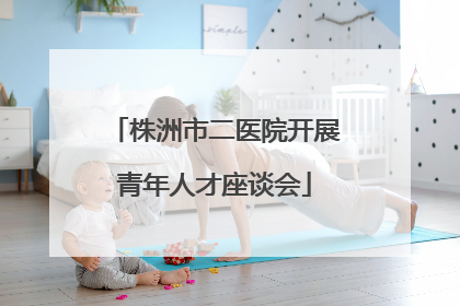 株洲市二医院开展青年人才座谈会