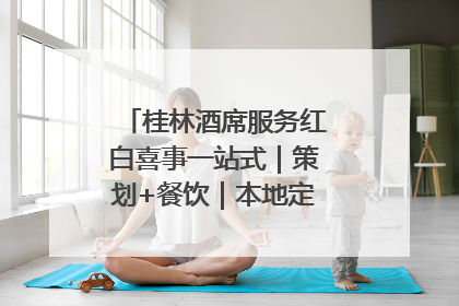 桂林酒席服务红白喜事一站式｜策划+餐饮｜本地定制桂林本地团队