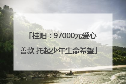 桂阳：97000元爱心善款 托起少年生命希望