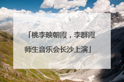 桃李映朝霞，李群霞师生音乐会长沙上演