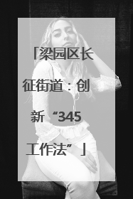 梁园区长征街道：创新“345工作法”