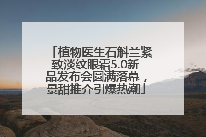 植物医生石斛兰紧致淡纹眼霜5.0新品发布会圆满落幕，景甜推介引爆热潮