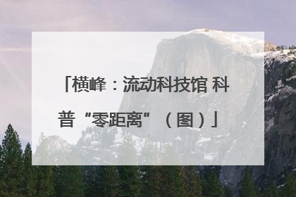 横峰：流动科技馆 科普“零距离”（图）