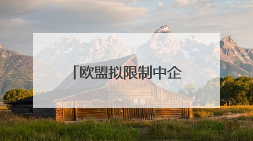 欧盟拟限制中企参与医疗器械公共采购，欧盟中国商会严正声明