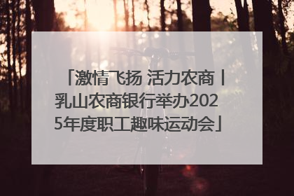 激情飞扬 活力农商丨乳山农商银行举办2025年度职工趣味运动会