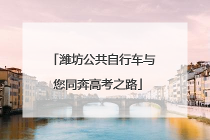 潍坊公共自行车与您同奔高考之路